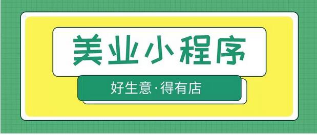 美業營銷成本高、無法有效鎖客，如何借力微信小程序吸引客戶