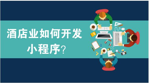 酒店行業小程序開發，酒店小程序開發三大實用案例