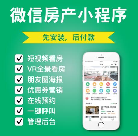 房地產小程序開發，房地產銷售小程序定制，微信房產小程序