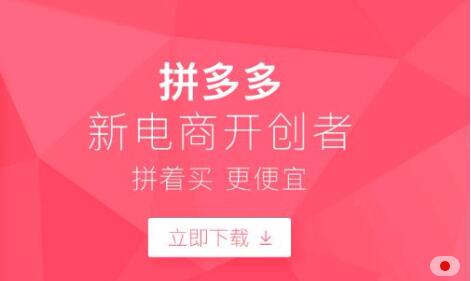 拼多多商城系統模式解析