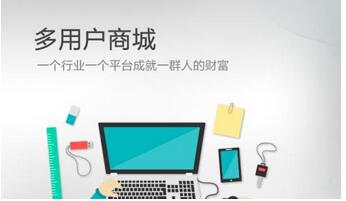 多店鋪商城系統如何運營推廣？