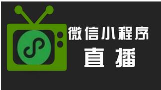 騰訊直播+微信小程序如何打造電商賣貨新篇章？是新趨勢嗎