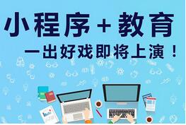 教育小程序開發:教育行業小程序開發有什么價值？