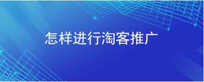 淘寶客小程序開發，用微信小程序做淘寶客怎么去推廣
