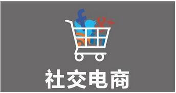 社交電商系統開發有哪些類型？分別有什么優勢