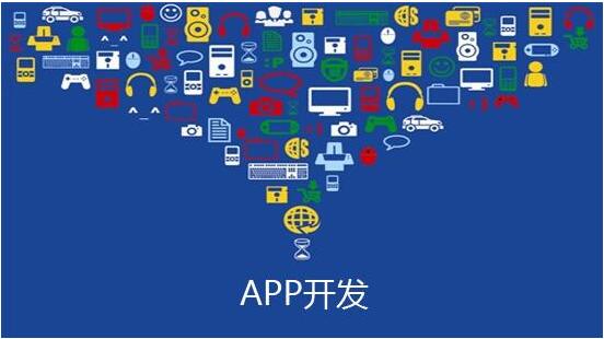 APP開發是否要選擇當下熱門的開發領域？