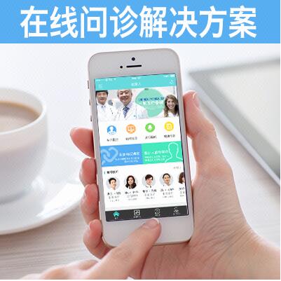 在線問診系統開發，醫療美容在線問診APP平臺開發