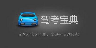 類似駕車寶典APP開發幫助用戶掌握考試信息，提高科目駕考成功率
