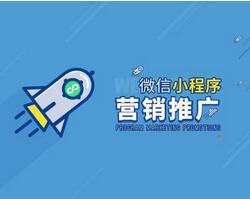 微信小程序如何推廣？