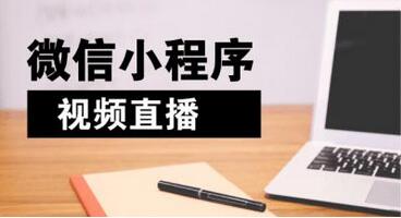 直播小程序系統開發公司呢怎么選擇