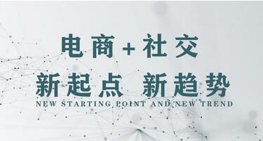 社交電商是什么？社交電商概念特點詳細分析