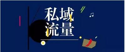 什么是私域流量？網壇科技深度解析私域流量優勢